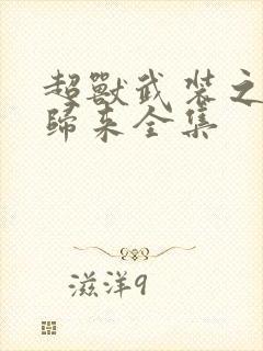 超兽武装之王者归来全集