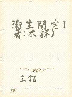 卫生间完】(作者:不详)