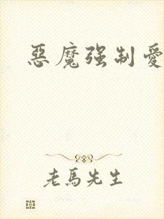 恶魔强制爱