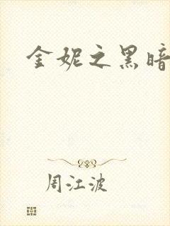 金妮之黑暗前路