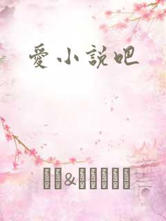 爱小说吧