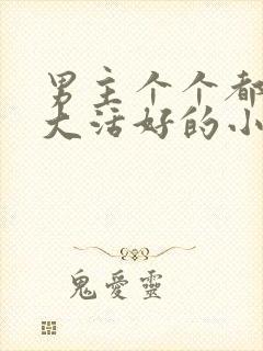 男主个个都是器大活好的小说