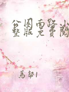 公园南路小说完整版免费阅读