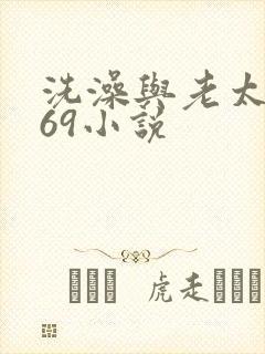 洗澡与老太风流69小说