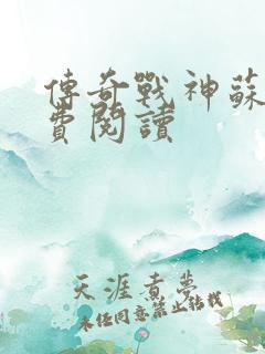 传奇战神苏狂免费阅读