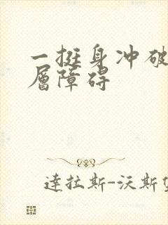 一挺身冲破了那层障碍