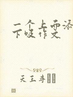 一个上面添两个下吸作文