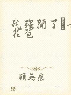 我强开了姪女的花苞