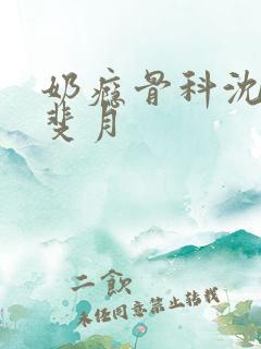 奶瘾骨科沈医生斐月