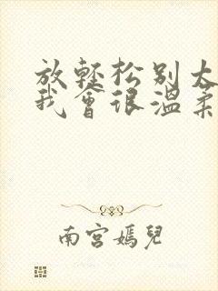 放轻松别太紧张我会很温柔