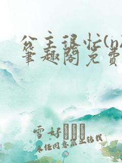 公主很忙(n)笔趣阁免费阅读