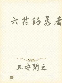 六花的勇者小说