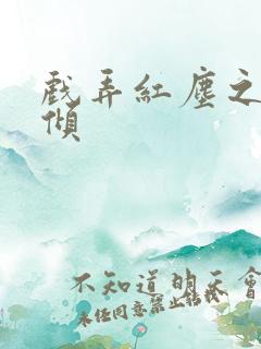 戏弄红尘之天下倾