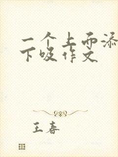 一个上面添两个下吸作文