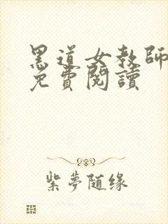 黑道女教师全文免费阅读