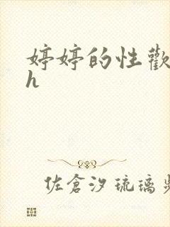 婷婷的性欢日记h