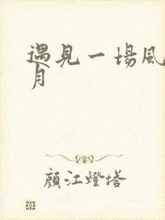 遇见一场风花雪月