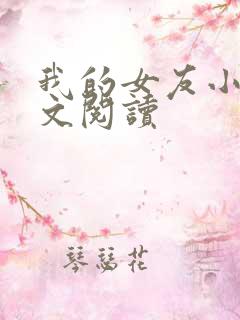 我的女友小依全文阅读