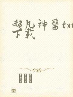 超凡神医txt下载