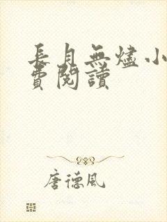 长月无烬小说免费阅读