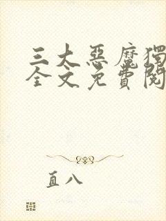 三大恶魔独宠我全文免费阅读