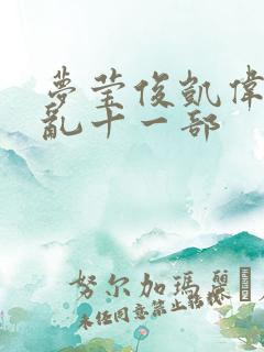 梦莹俊凯伟忠情乱十一部