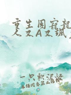 重生团宠龙少夫人又A又飒免费阅读