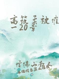 高筱柔被催眠1一20章