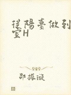 从阳台做到了卧室H