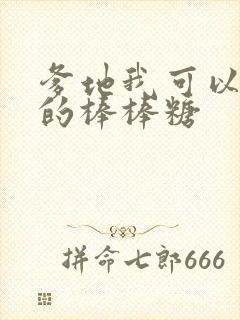 爹地我可以吃你的棒棒糖