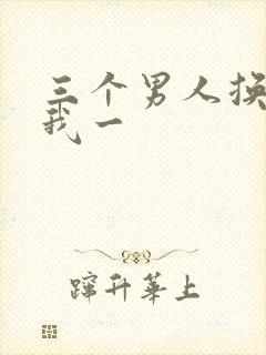 三个男人换着躁我一