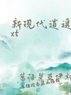 新现代逍遥录txt