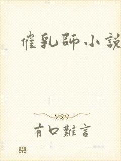 催乳师小说