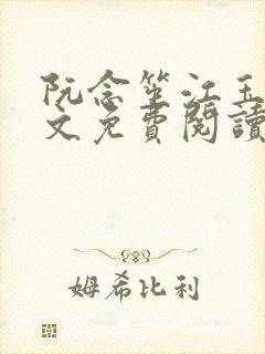 阮念笙江玉楼全文免费阅读