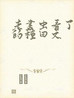 老书虫看了n遍的种田文