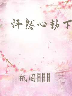 怦然心动下载