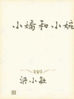 小娇和小婉