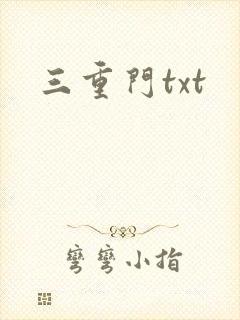 三重门txt