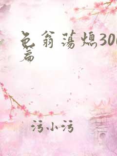 色翁荡熄300篇
