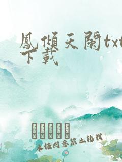 凤倾天阑txt下载