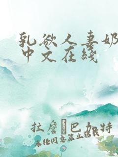 乳欲人妻奶水2中文在线