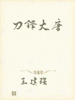刀锋大唐
