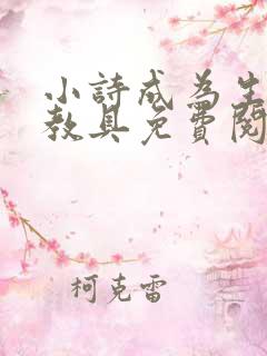 小诗成为生物课教具免费阅读