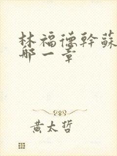 林福德干苏酥在哪一章