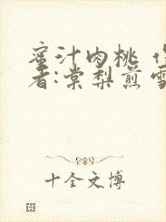 蜜汁肉桃 作 者:棠梨煎雪结局