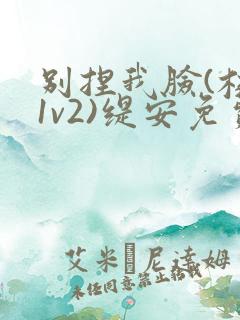 别捏我脸(校园1v2)缇安免费阅读