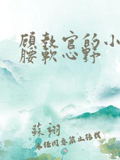 顾教官的小祖宗腰软心野