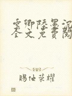 云卿陆墨沉小说全文免费阅读