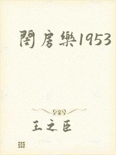 闺房乐1953