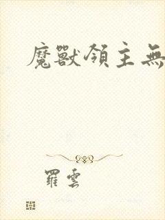 魔兽领主无弹窗